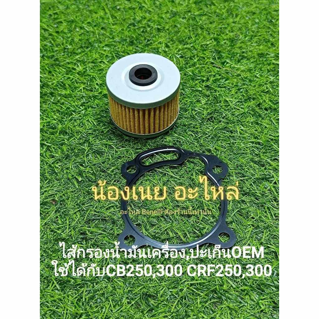 (A6) CB,CBR,CRF 250-300cc.ทุกปี ไส้กรองน้ำมันเครื่อง พร้อม ปะเก็น OEM