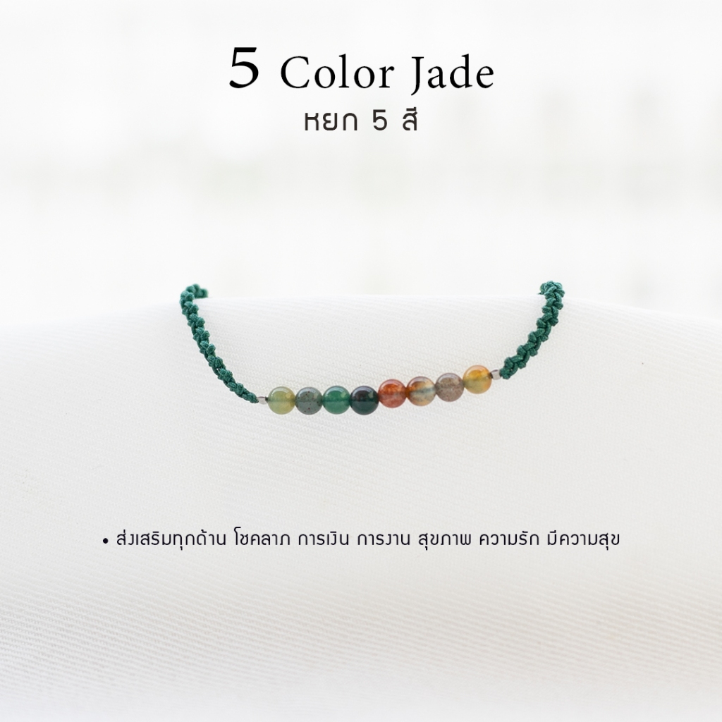 กำไลเชือกหินนำโชค หยก 5 สี สั่งทำได้ หินธรรมชาติแท้