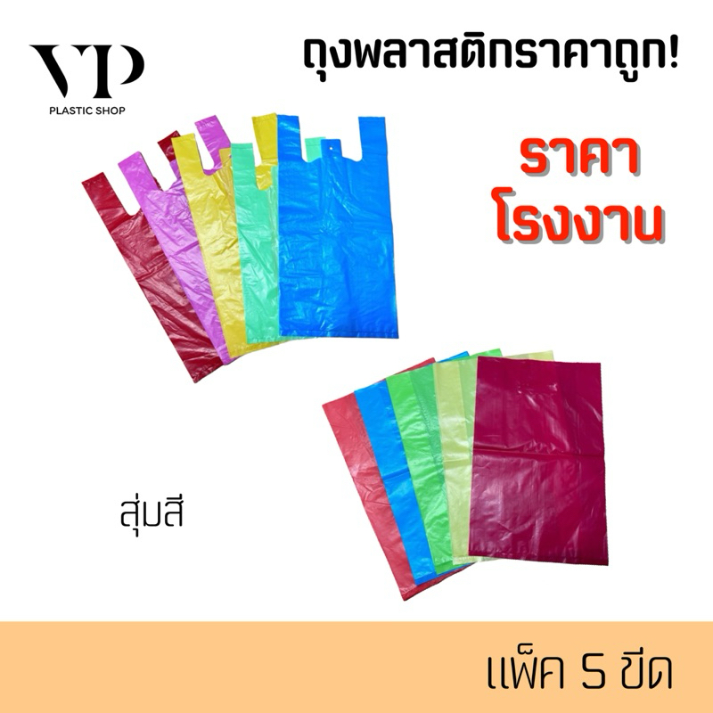 (5ขีด) ถุงพลาสติก หูหิ้ว หูเจาะ สีพื้น สุ่มสี (AB) แพ็ค5ขีด