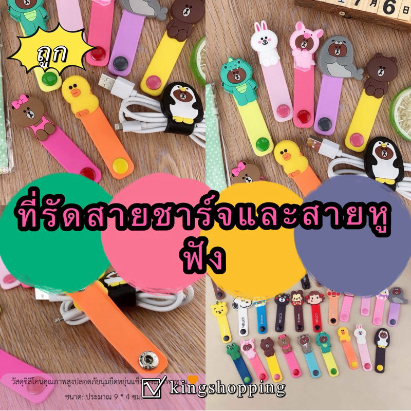 kingshopping TT073 (ร้านไทย) ที่รัดสายชาร์จและสายหูฟัง(29ลาย คละลาย) (มือถือและอุปกรณ์เสริม)