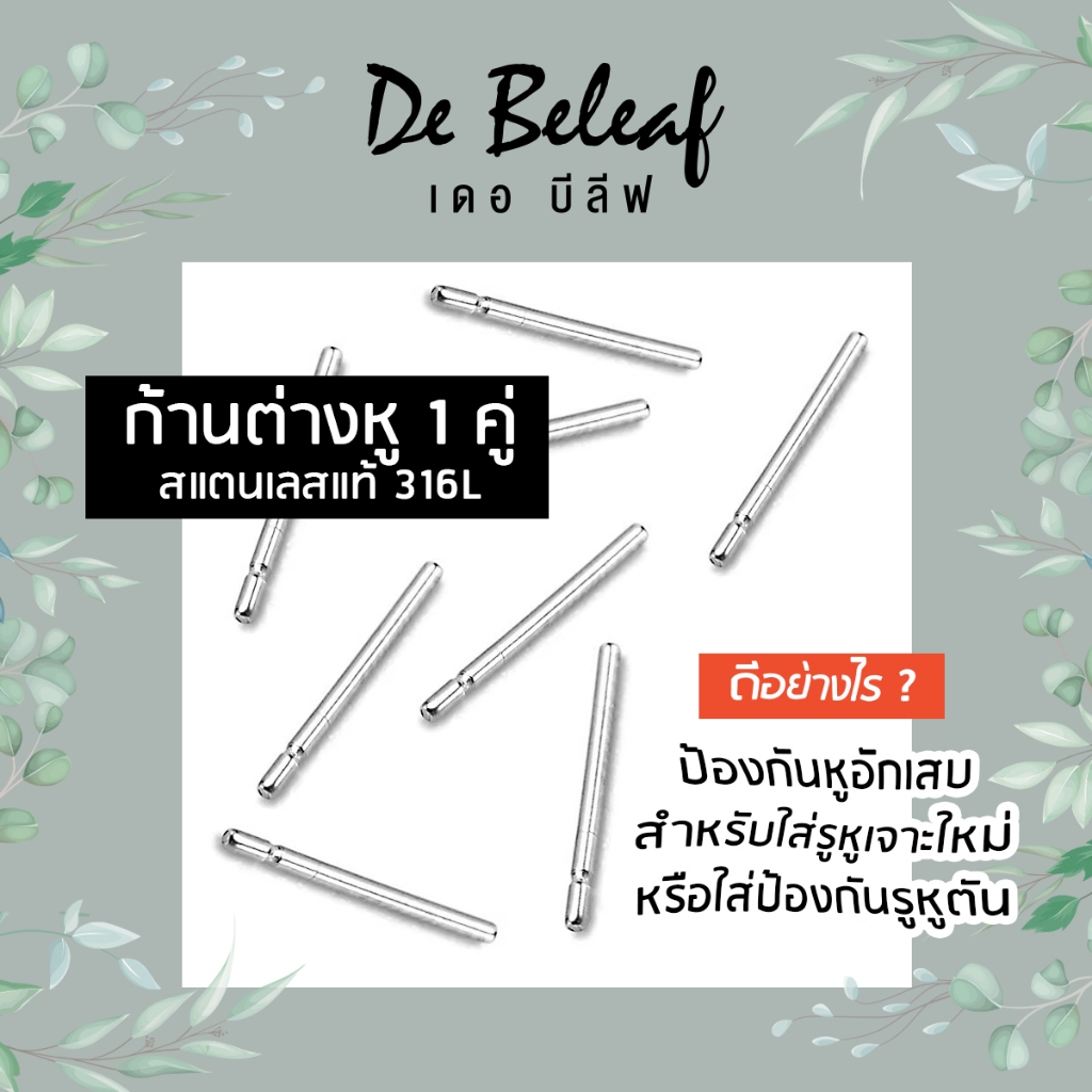 De Beleaf ก้านต่างหู ใส่ไปโรงเรียน สแตนเลสแท้ 316L หนา 0.8mm ยาว 15mm ส่งจากไทย