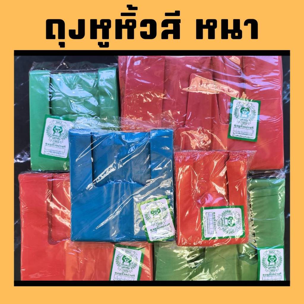 ถุงหูหิ้วสี (หนาพิเศษ) ถุงหูหิ้วหนา ถุงใส่ของ ถุงใส่ของหนัก สีสวย เเพ็ค 500 กรัม