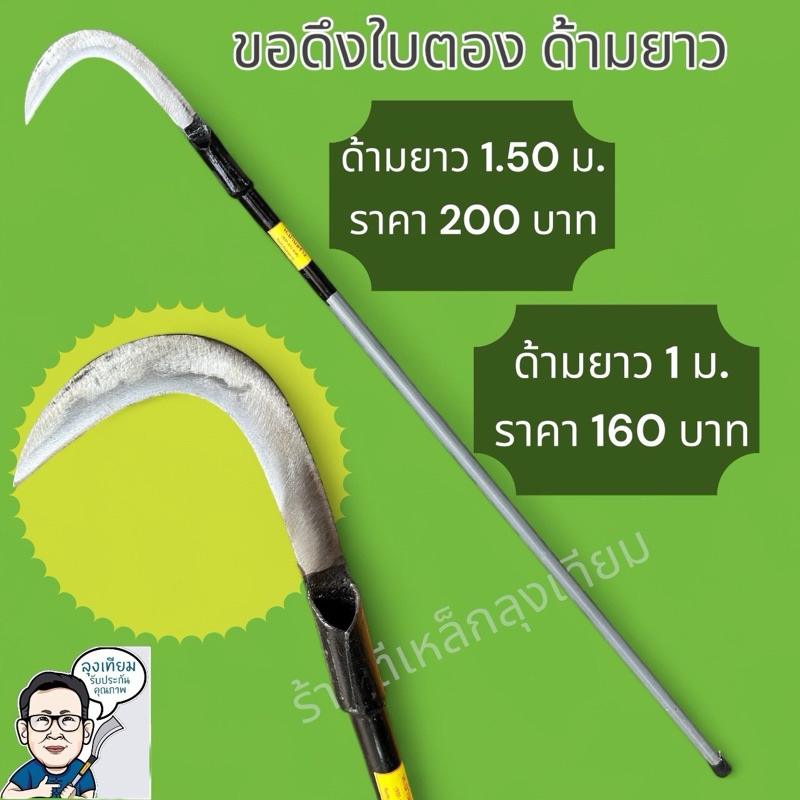 ขอตองจิ๋ว พร้อมด้าม1เมตรและ1.5เมตร