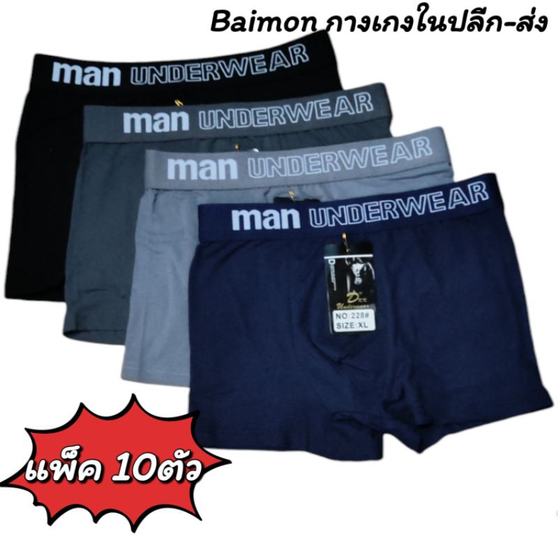 [228#] กางเกงในBoxer ชาย MAN UNDERWEAR เนื้อผ้านิ่ม เป้า2ชั้น Set 10ตัว (คละสี)