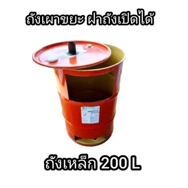 ถังเผาขยะ ฝาถังเปิดได้ วางตั้งกับพื้นใช้เผาขยะได้เลย ขนาด 200 ลิตร