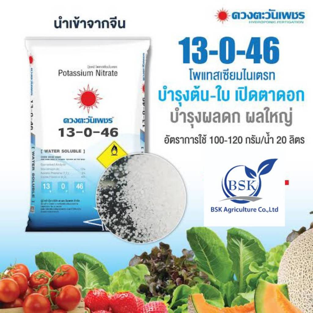 แม่ปุ๋ย13-0-46โพเทรสเซียมไนเตรทตะวันเพชร ยกกระสอบ25กิโลกรัม