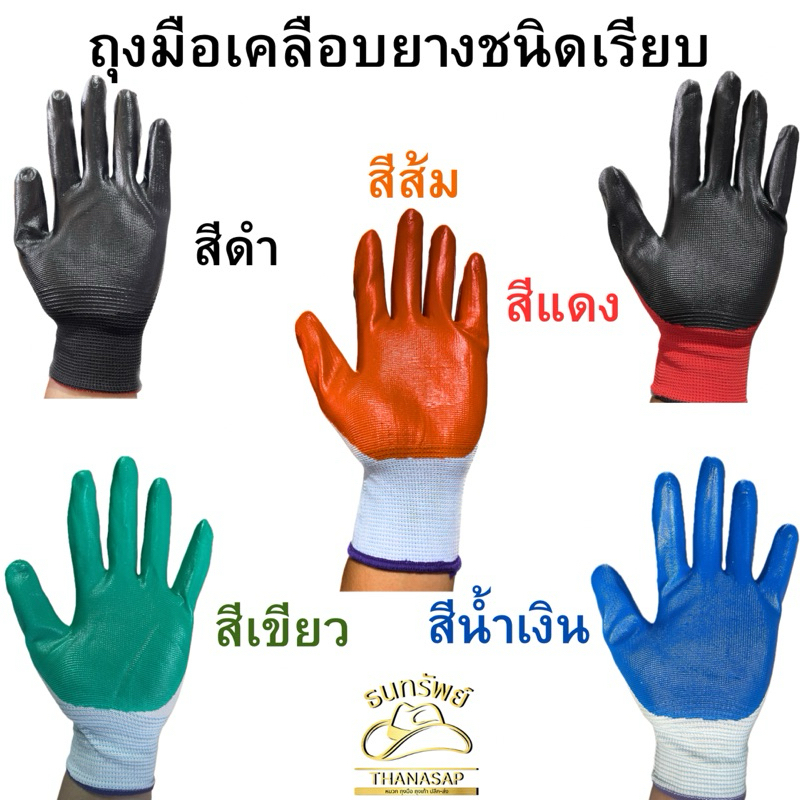 [ ยกโหล = 12 คู่ ] ถุงมือเคลือบยางชนิดเรียบ