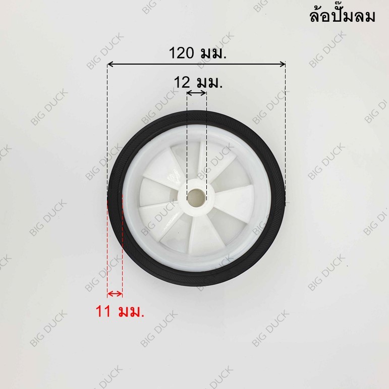 ล้อปั๊มลม 120มม.(4.75นิ้ว) แกนดำ, 150มม.(6นิ้ว) แกนขาว, 7นิ้ว แกนดำ// 1ชิ้น