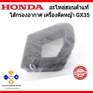 HONDA อะไหล่ฮอนด้าแท้ ไส้กรองอากาศ GX35 เครื่องตัดหญ้าฮอนด้า UMK435 ของแท้ 100%