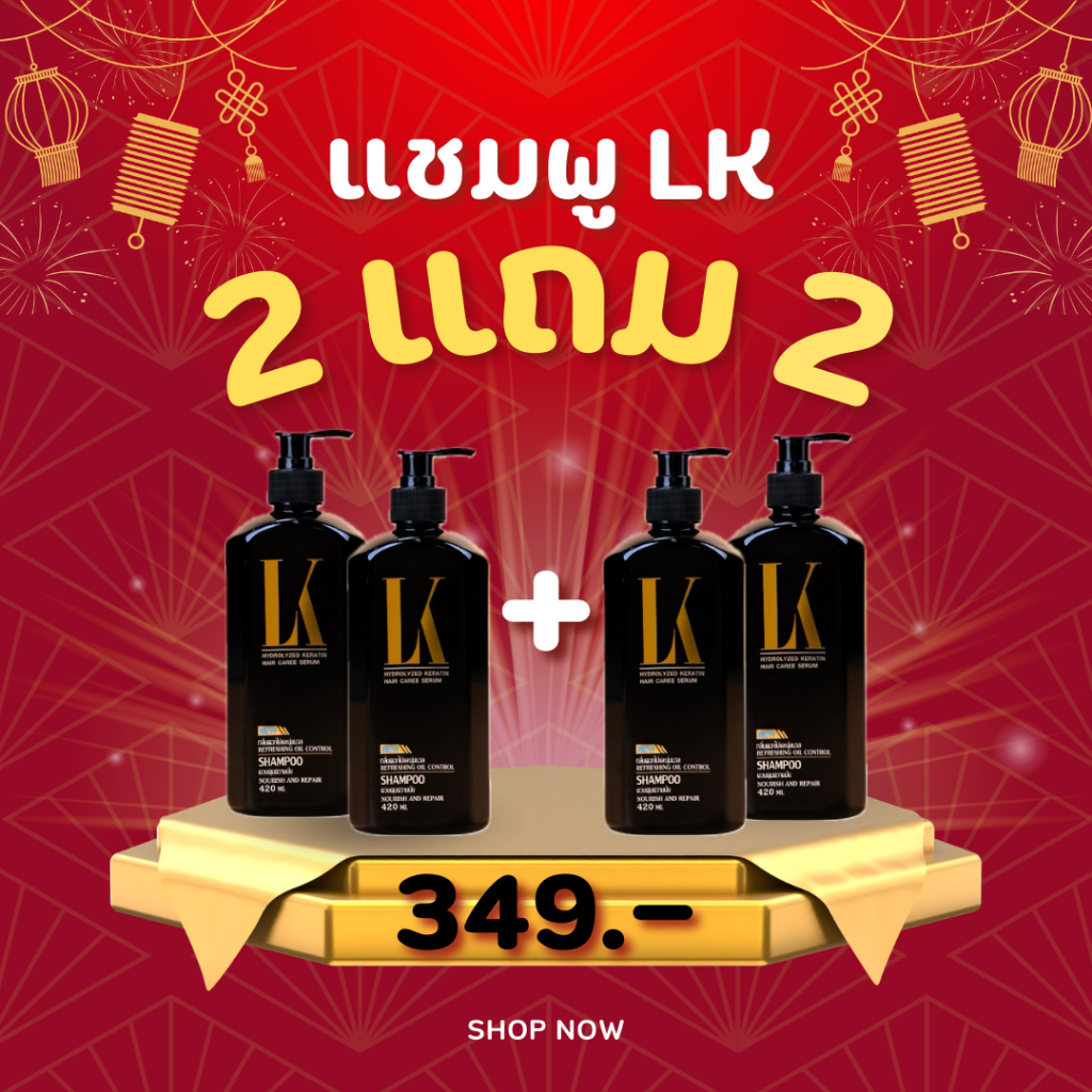 [2เเถม2] แชมพู LK สูตรใหม่ขวดสีดำ  ลดปัญหาผมร่วง กลิ่นหอม นุ่มลื่น