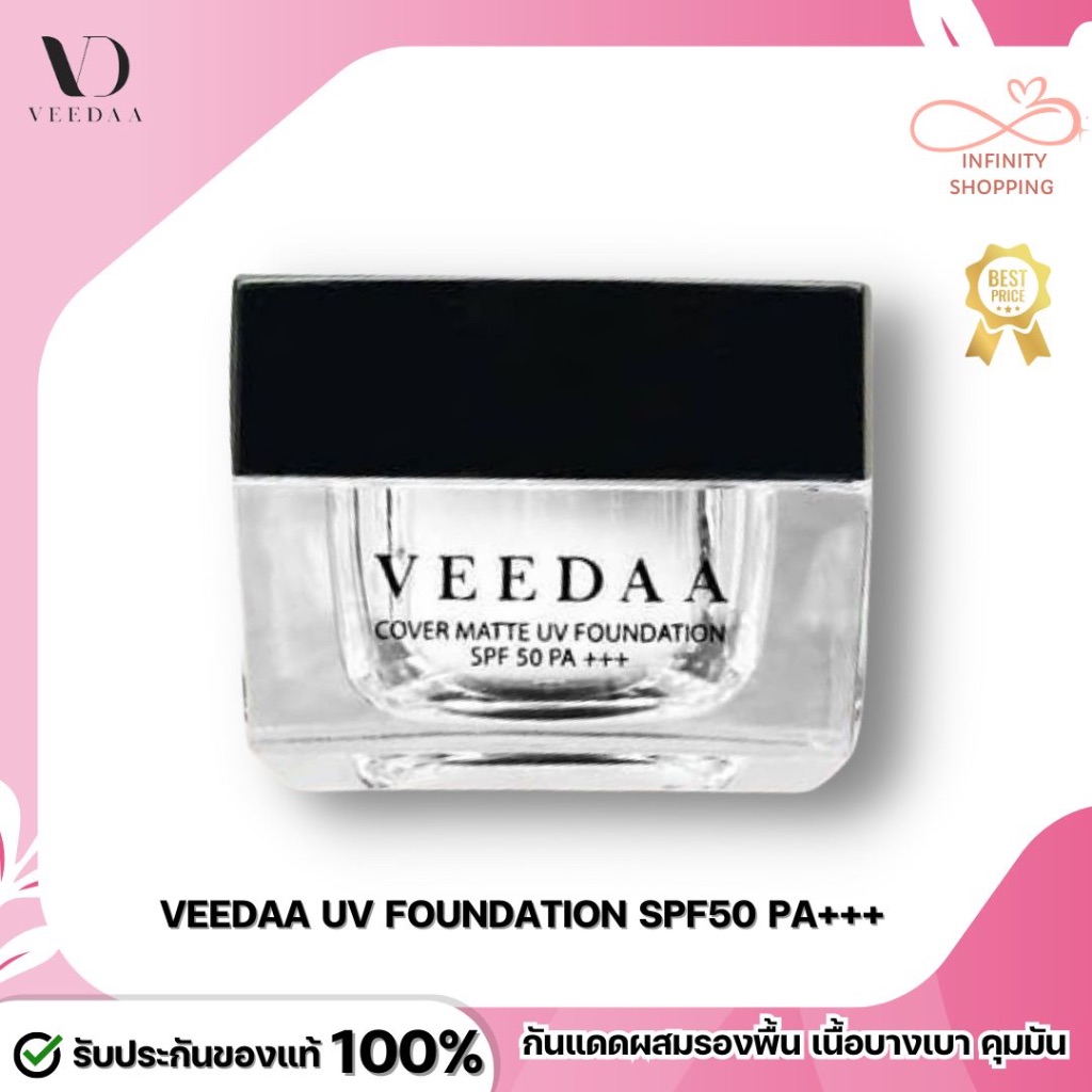 ส่งไว! Veedaa Cover Matte UV Foundation วีด้ากันแดดผสมรองพื้น SPF50 PA+++ คุมมัน กันน้ำ บางเบา
