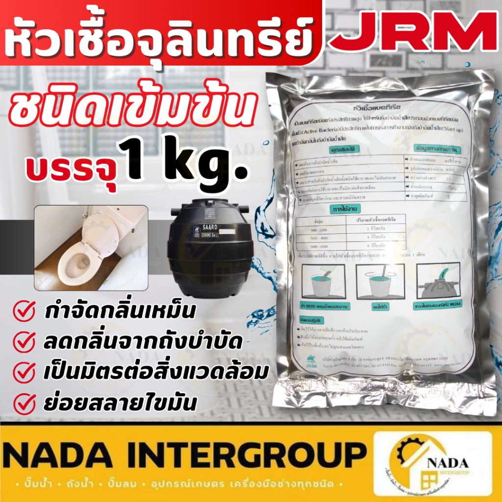 JRM หัวเชื้อจุลินทรีย์ หัวเชื้อแบคทีเรีย ดับกลิ่นถังบำบัดน้ำเสีย ดับกลิ่นโถส้วม ชักโครก 1kg. จุลินทรีย์ผง ของแท้