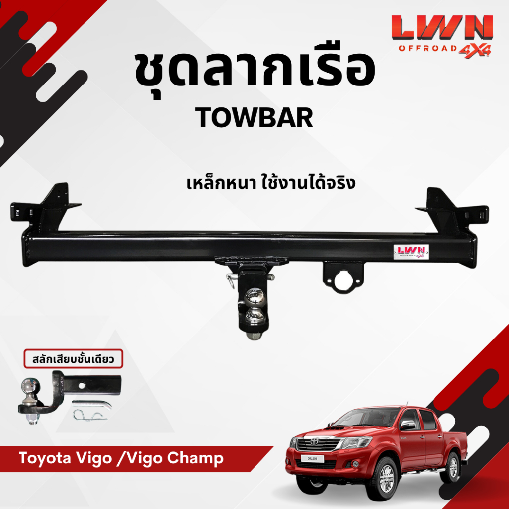 LWN4X4 ชุดลากเรือ  TOYOTA VIGO / VIGO CHAMP 2005-2014 หางลากเรือ Tow Bar งานคุณภาพ ผลิตในไทย พร้อมส่