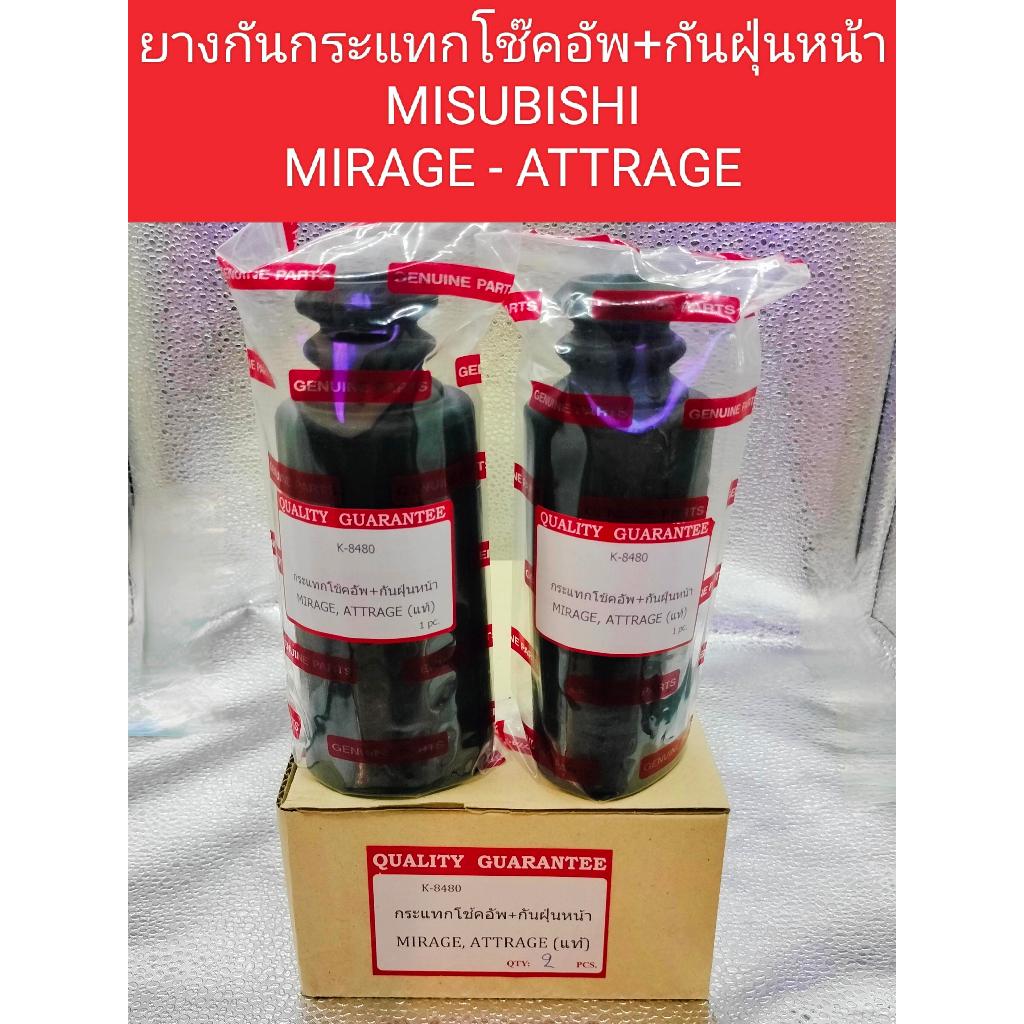 ยางกันฝุ่น+ยางกันกระแทกโช๊คอัพหน้า MITSUBISHI MIRAGE-ATTRAGEมีทั้งด้านหน้าและด้านหลัง