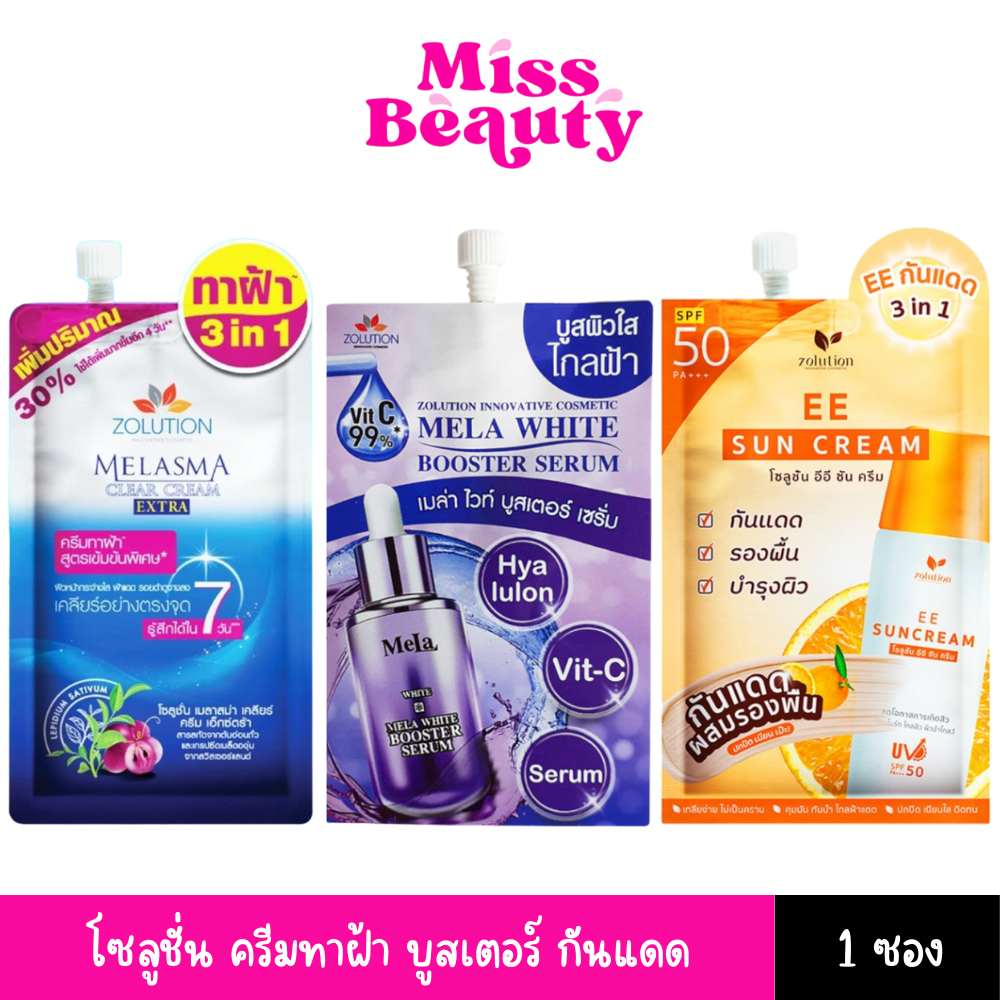 (liveลด50%) (1 ซอง) Zolution cosmetic melasma clear EE+Skincare ‏ Serum+Pinklemon โซลูชั่น ทาฝ้า/เมล่าไวท์/อีอีซันครีม