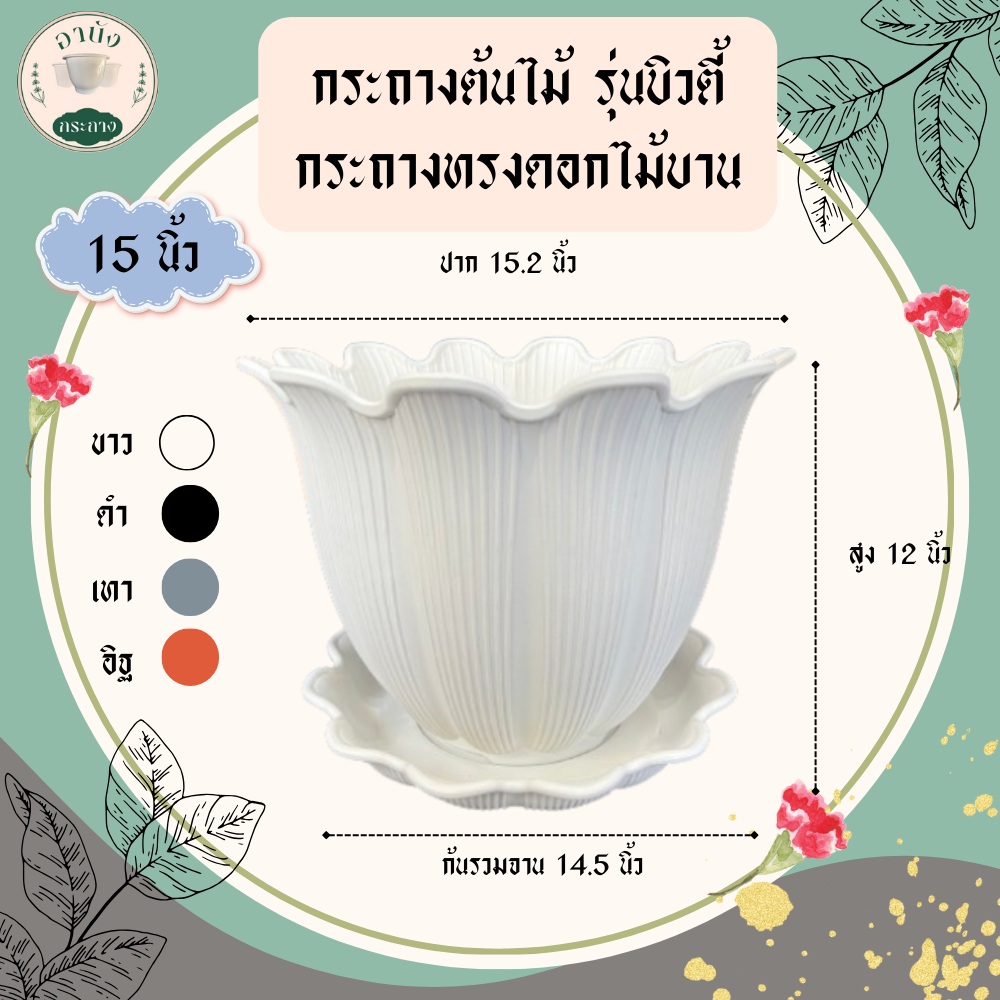 กระถางต้นไม้ รุ่นบิวตี้ กระถางทรงดอกไม้บาน ขนาด 15 นิ้ว พร้อมจาน เนื้อหนา แข็งแรง