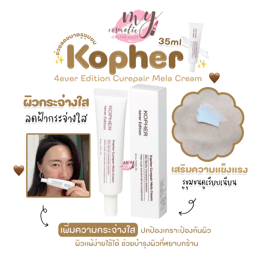 (🌼แท้ / พร้อมส่ง🌼) Kopher 4ever Edition Curepair Mela Cream 35ml *รอบนี้ราคาดีมากค่ะ*