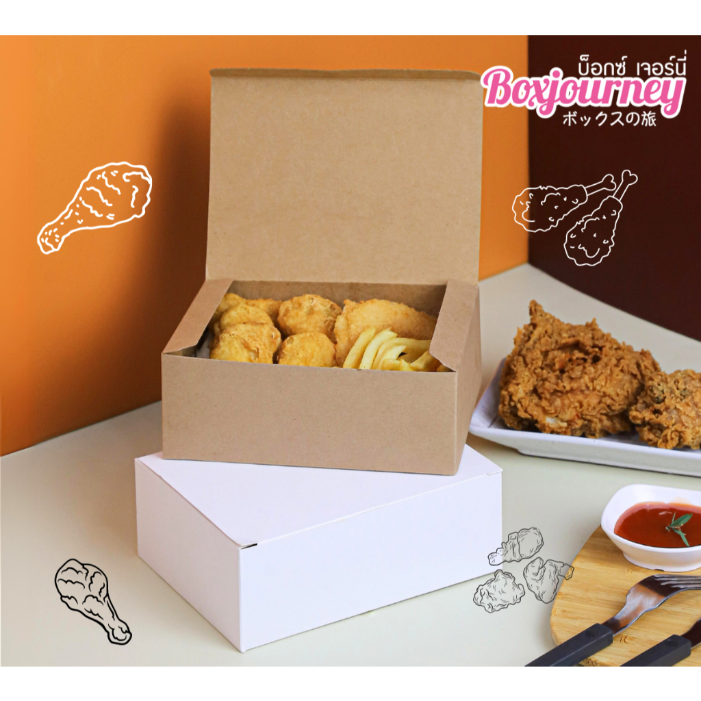 Boxjourney กล่องใส่ไก่ทอด สีขาว/สีคราฟท์ (50 ใบ/แพค)