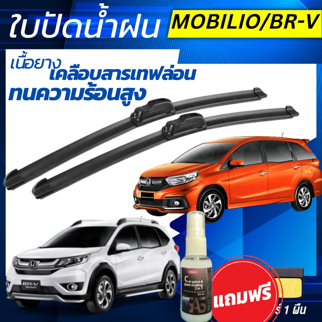 ใบปัดน้ำฝน (1คู่) Honda BR-V / Mobilio ฮอนด้า บีอาร์-วี / โมบิลิโอ้ แถมฟรี น้ำยาเคลือบกระจก+ผ้าไมโคร