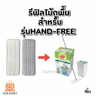 อะไหล่ผ้าไม้ถูพื้นแฮนด์ฟรี สำหรับถังรุ่นคอมแพค 1ชิ้น การใช้งานเทียบเท่า3M