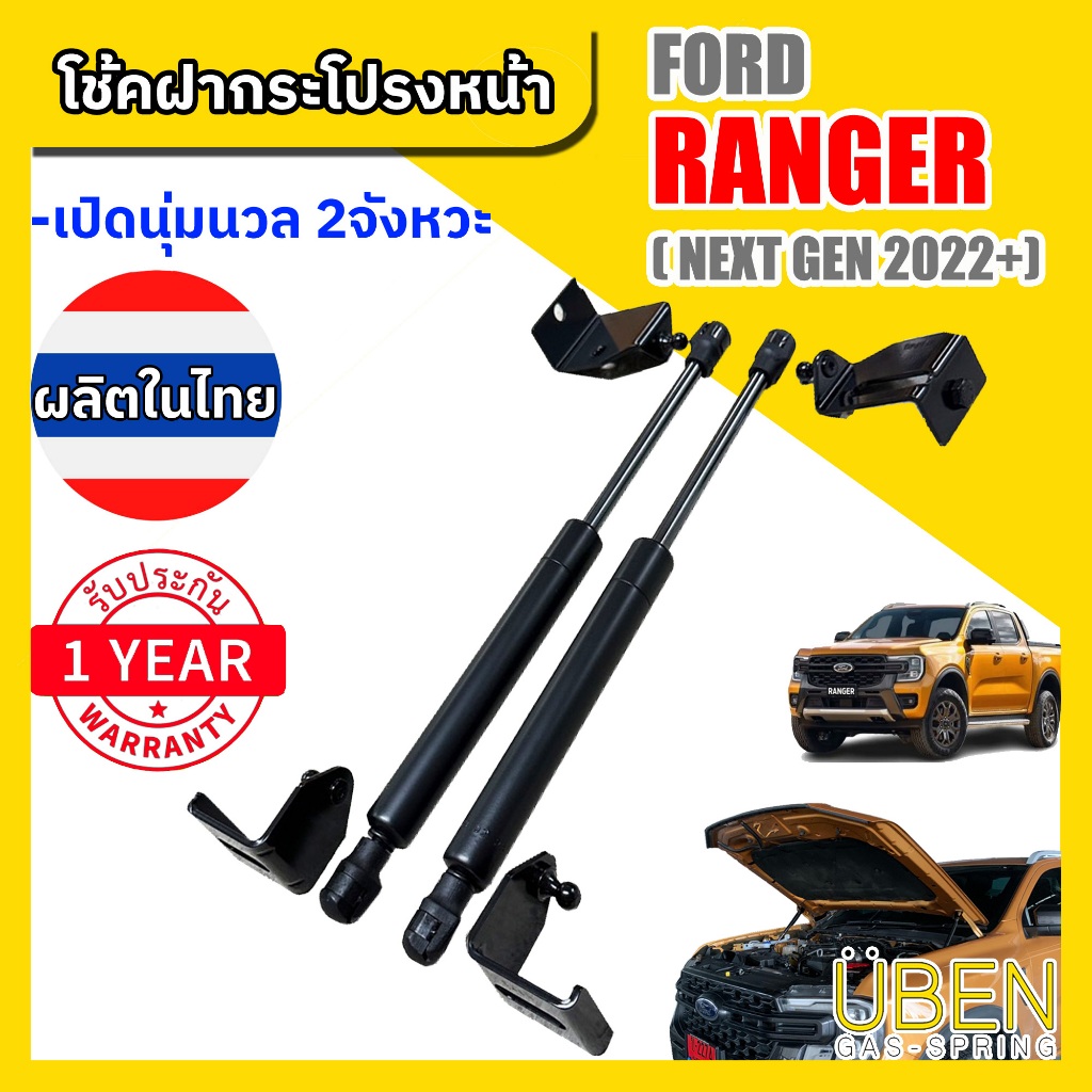 โช๊คฝากระโปรงหน้า ฟอร์ด เรนเจอร์ เน็กเจ็น ปี 2022-2023 FORD RANGER NEXT GEN YEAR 2022-2023