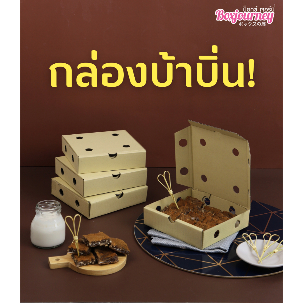 Boxjourney กล่องลูกฟูก ใส่ขนมครก-ขนมบ้าบิ่น ขนาด 5.5 นิ้ว (20 ชิ้น/แพ็ค)
