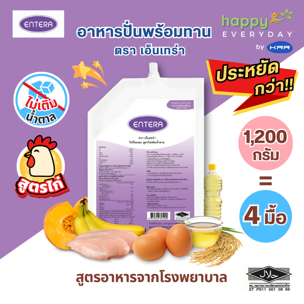 Entera อาหารปั่นพร้อมทาน (เอ็นเทร่า) สูตรไก่ไม่เติมน้ำตาล อาหารเหลว อาหารทางสายยาง สำหรับผู้ป่วย