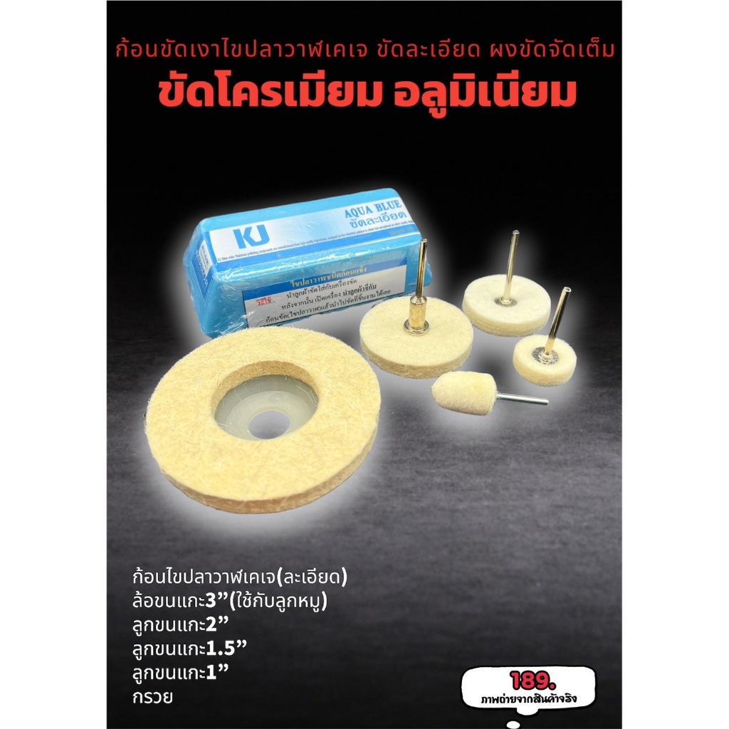 เคเจชุดขัดเงาโลหะทุกชนิดขัดได้เงาทันทีมีชุดให้เลือก ขัดโลหะ ขัดสแตนเลส ขัดโครเมียม ขัดทองเหลือง เครื่องเงิน อุปกรณ์ช่าง