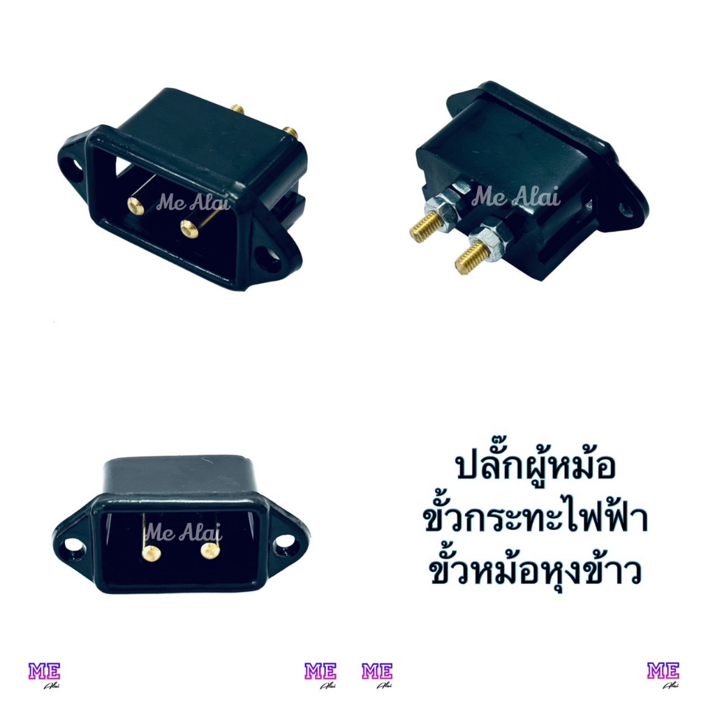 ขั้วกระทะไฟฟ้า ขั้วหม้อหุงข้าว ปลั๊กผู้หม้อ อะไหล่หม้อไฟฟ้า