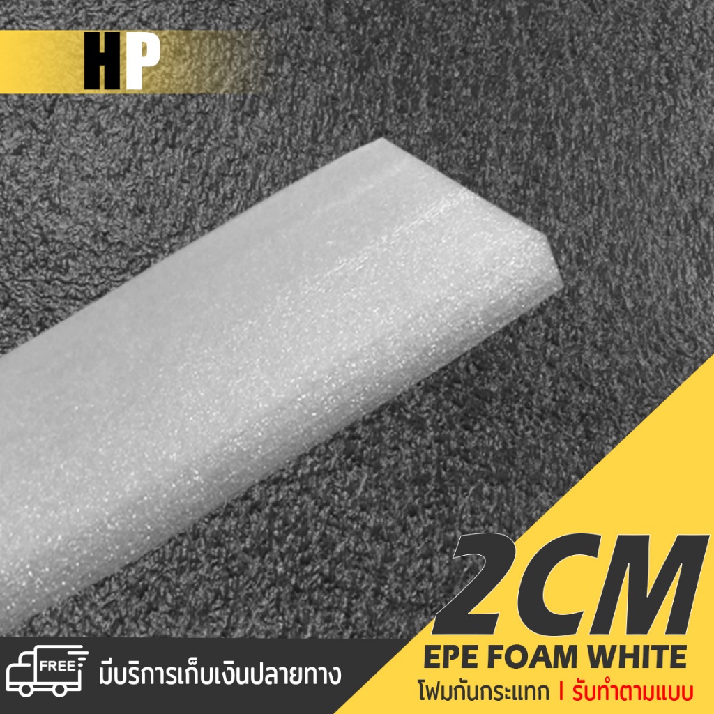 แผ่นโฟม กันกระแทก สีขาว โฟม EPE กันกระแทก epe foam white ตัดด้วยเครื่องเลเซอร์ 📍หนา 2 ซม. อีพีอี ห่อ