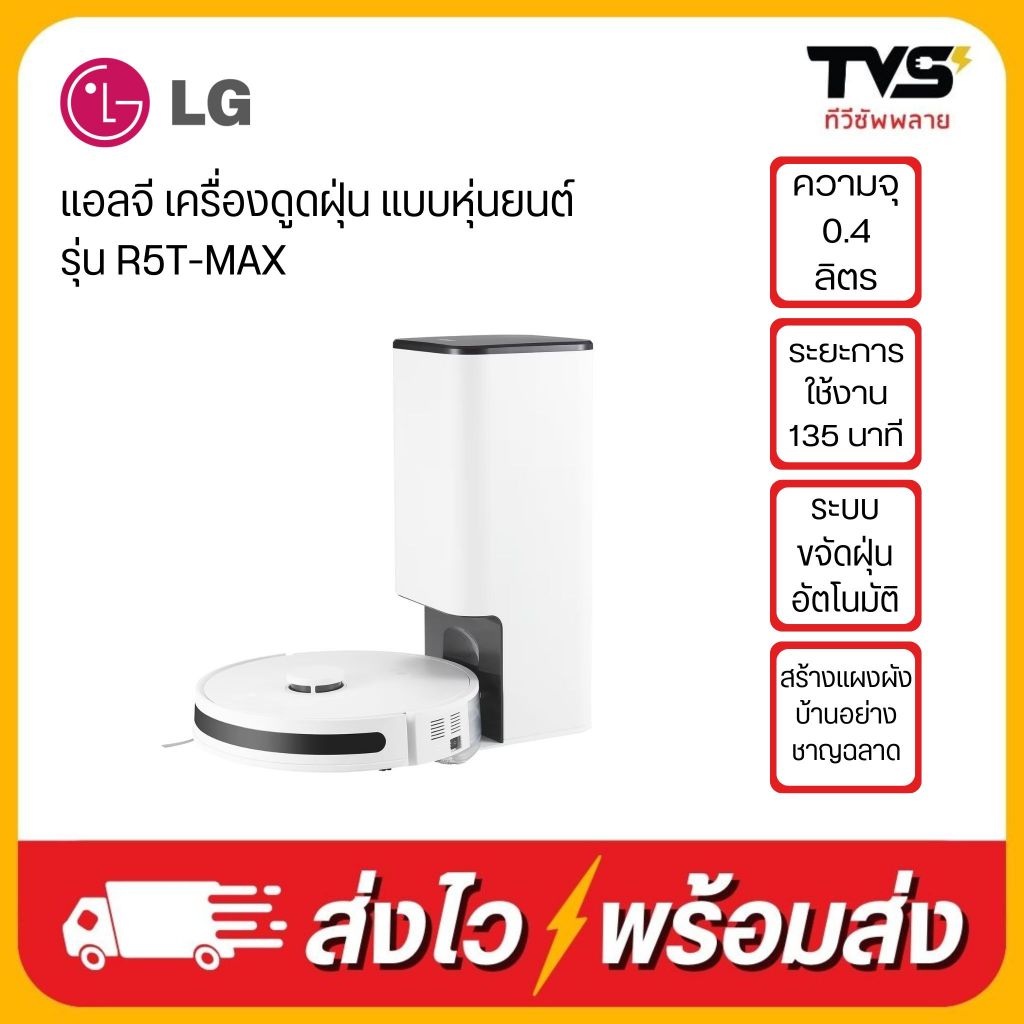 LG เครื่องดูดฝุ่น หุ่นยนต์ รุ่น R5T-MAX ควบคุมสั่งงานผ่านสมาร์ทโฟน