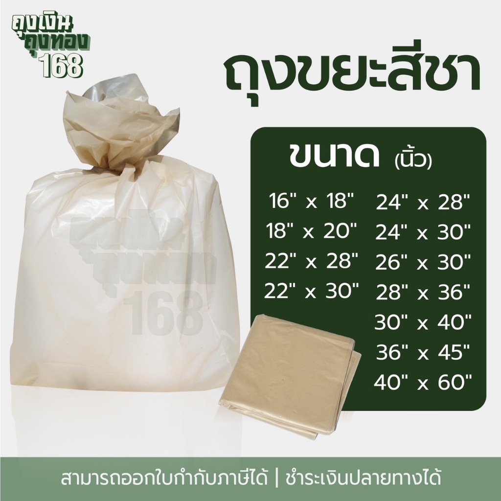 ถุงขยะสีชา ถุงสีชาพลาสติก 1 กิโลกรัม/แพ็ค, เกรดโรงงานอุตสาหกรรม และโรงแรม