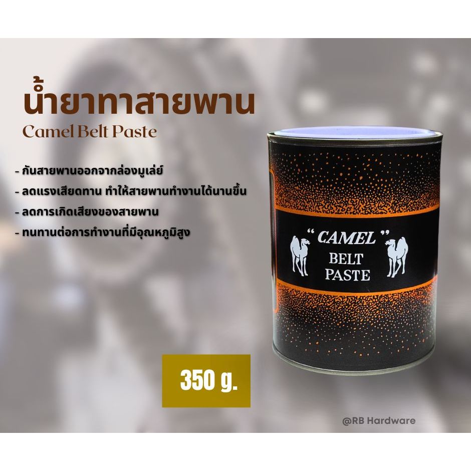 น้ำยาทาสายพาน ตรา อูฐ สายพานพูเล่ย์  ลดเสียง ลดแรงเสียดทาน ทนทานต่ออุณหภูมิสูง ขนาด 350 กรัม