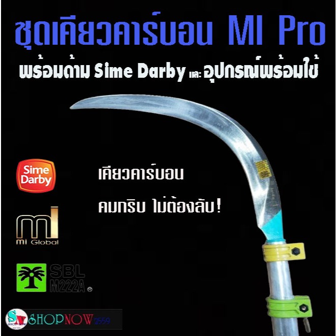 "Mi" ชุด​ เคียวตัดปาล์ม พร้อม ด้ามเคียว อลูมิเนียม ไซม์ดาร์บี้ (Sime Darby) ยาว 2 เมตร + อุปกรณ์ครบชุด พร้อมใช้งาน #SBL