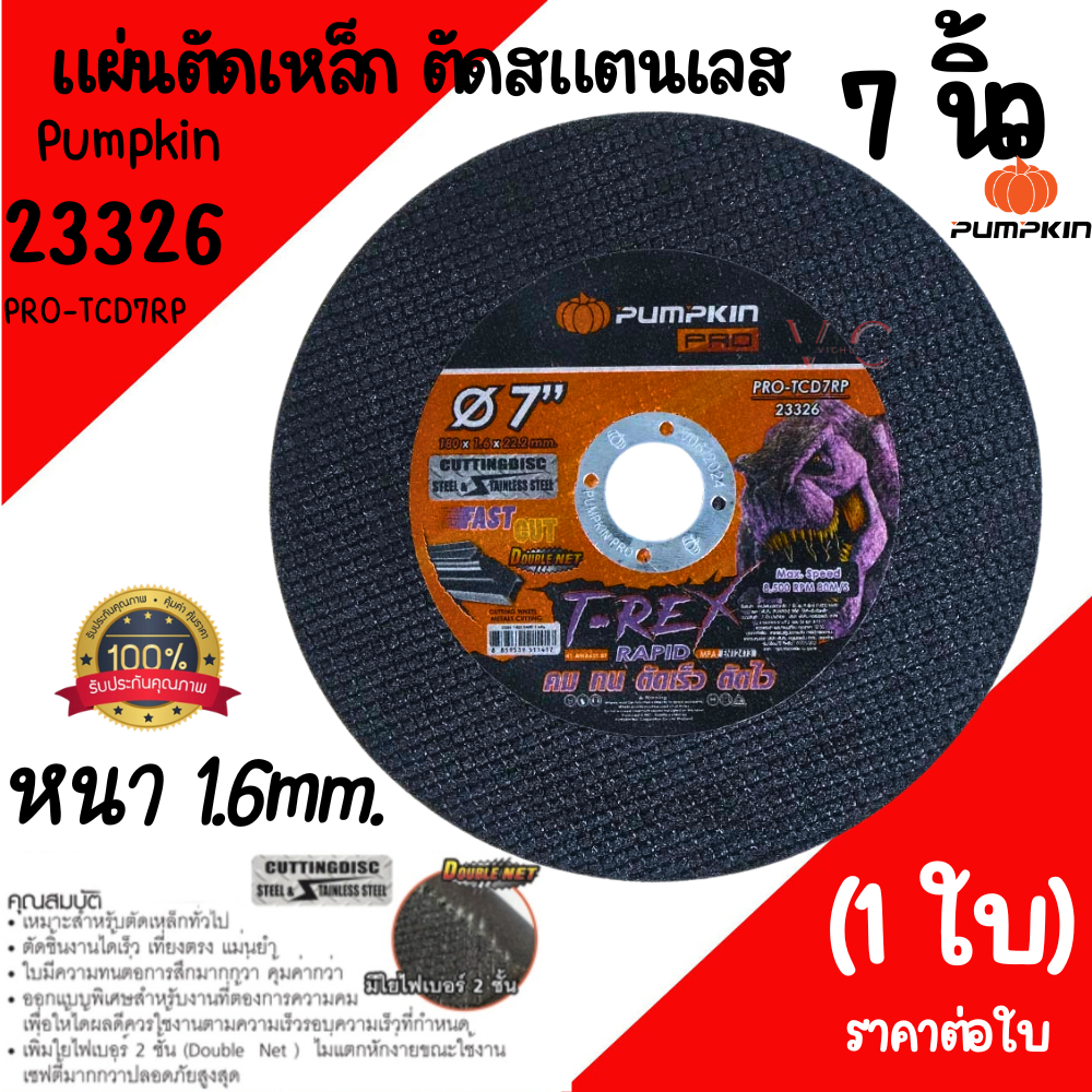 ใบตัดเหล็ก 7นิ้ว บาง1.6 PUMPKIN ราคาต่อ1ใบ (23326) (ใบตัดสีดำ) ใบตัด7นิ้ว แผ่นตัดไฟเบอร์ตัดเหล็ก ใบต
