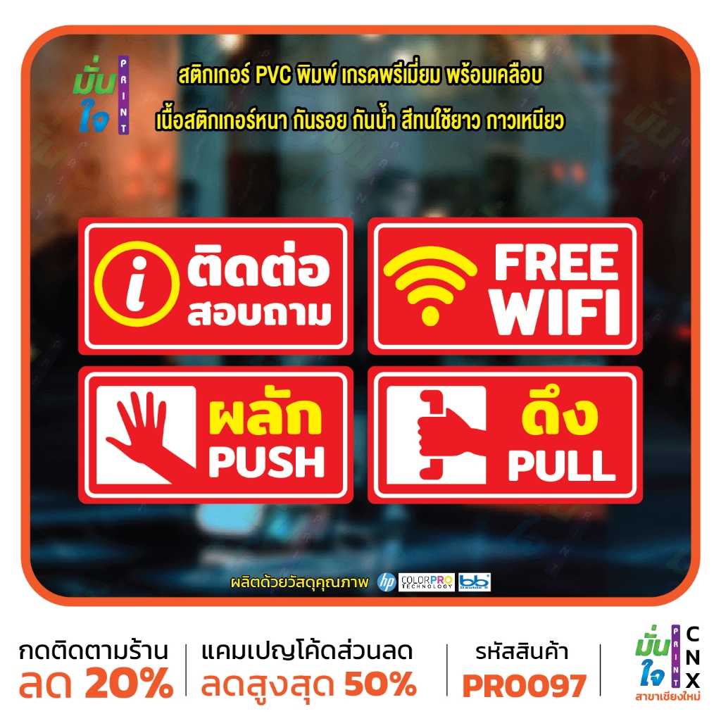 สติ๊กเกอร์ PVC พิมพ์ ติดต่อสอบถาม FREE WIFI ผลัก PUSH ดึง PULL กันน้ำ ทนแดด เคลือบกันรอย MP-CNX PR0097 สติกเกอร์