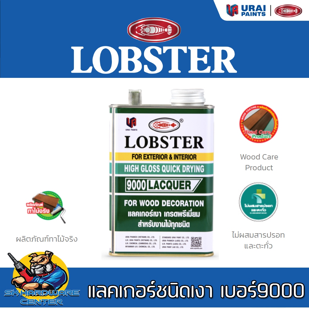 แลคเกอร์เงา ล็อบสเตอร์ (ตรากุ้ง) ขนาด 0.85 ลิตร / 3.4 ลิตร ยี่ห้อ LOBSTER รุ่น เบอร์ 9000