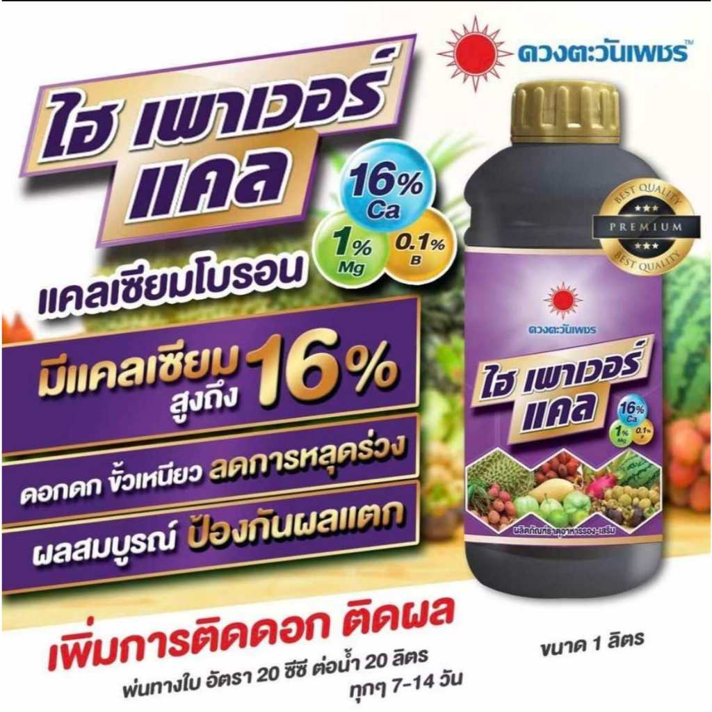 ปุ๋ยน้ำ ไฮเพาเวอร์แคล แคลเซียมโบรอน Ca16% ลดการหลุดร่วง-ผลร่วง ขนาด 1 ลิตร ตราดวงตะวันเพชร