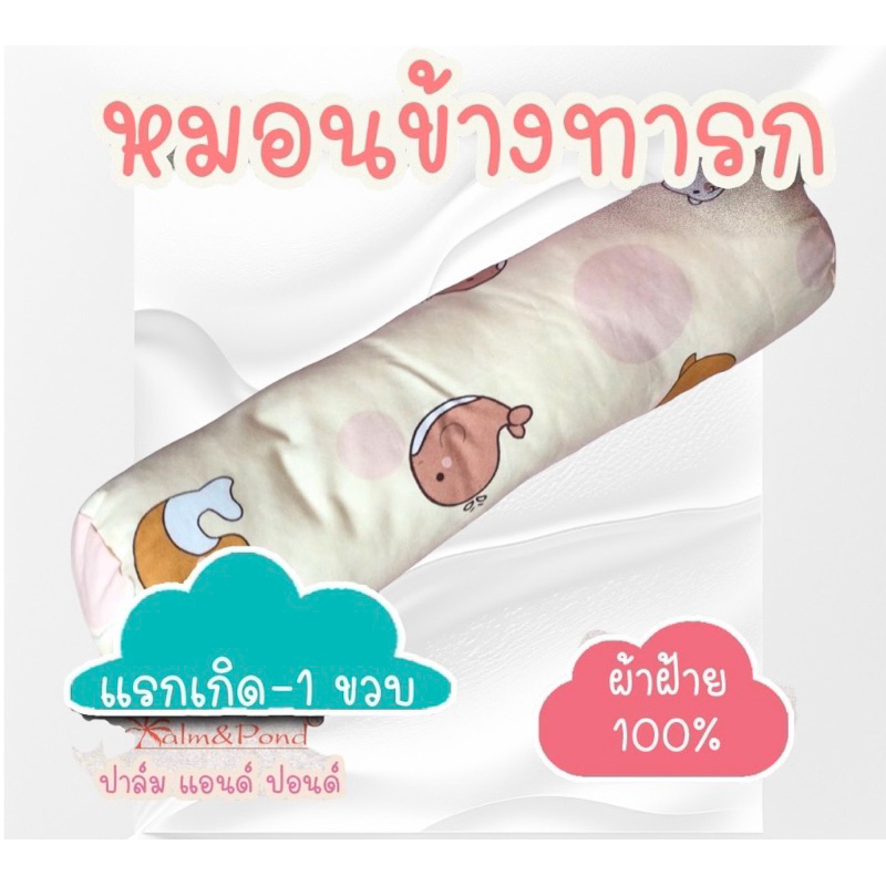 หมอนข้างเด็ก หมอนข้างทารก ผ้าฝ้าย 100%