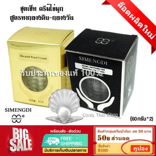ล็อตใหม่ ✅SIMENGDI เซ็ทคู่ ครีมโสมไข่มุก ซือเมิงติ 2 กล่อง ครีมไข่มุก กล่องสีดำ -ครีมไข่มุก กล่องทอง