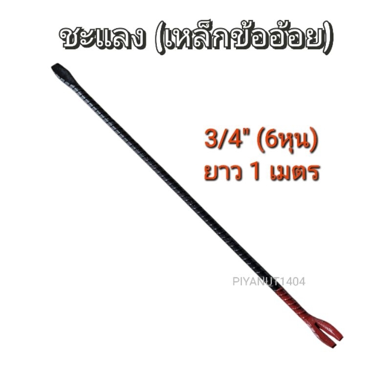 ชะแลง แชลง ชะแลงข้ออ้อย ขนาด3/4" X 1เมตร