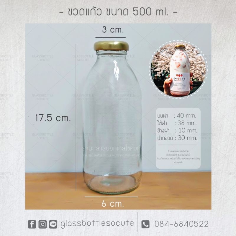 ขวดแก้วเกาหลี 500 ml.