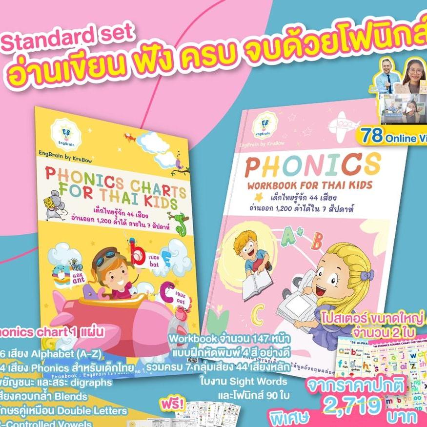 ลูกเก่งอังกฤษด้วยโฟนิกส์  Phonics Standard Set เรียนออนไลน์ กว่า 77 วิดีโอ เริ่มได้ทันที