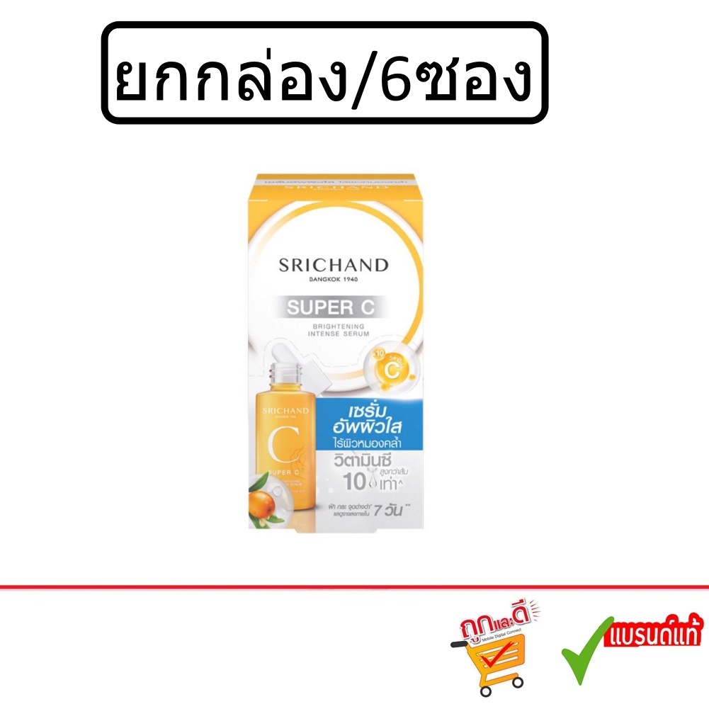 (ยกกล่อง) Srichand Super C Brightening Intense Serum ศรีจันทร์ ซุปเปอร์ ซี ไบร์ทเทนนิ่ง อินเทนซ์ เซร