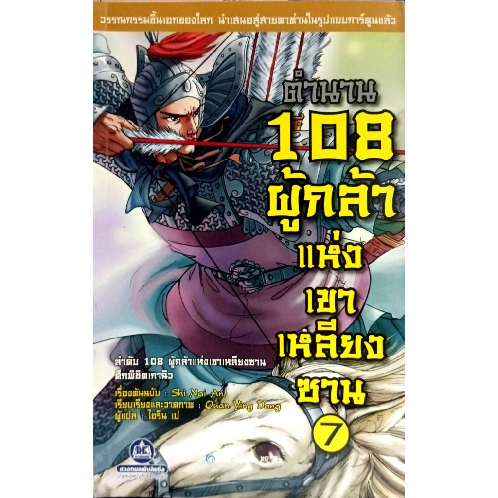 ตำนาน 108 ผู้กล้าแห่งเขาเหลียงซาน เล่ม.7 (9789742876241)