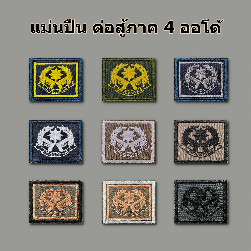 แม่นปืนผ้า ต่อสู้ภาค 4 ออโต้ แบบเหรียญเดี่ยว แม่นปืนตำรวจภูธรภาค 4 แม่นปืน ตร.