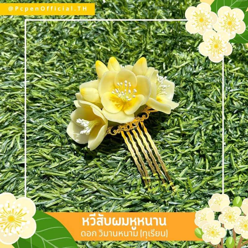 หวีสับผมหูหนาน ดอกทุเรียน (วิมานหนาม)