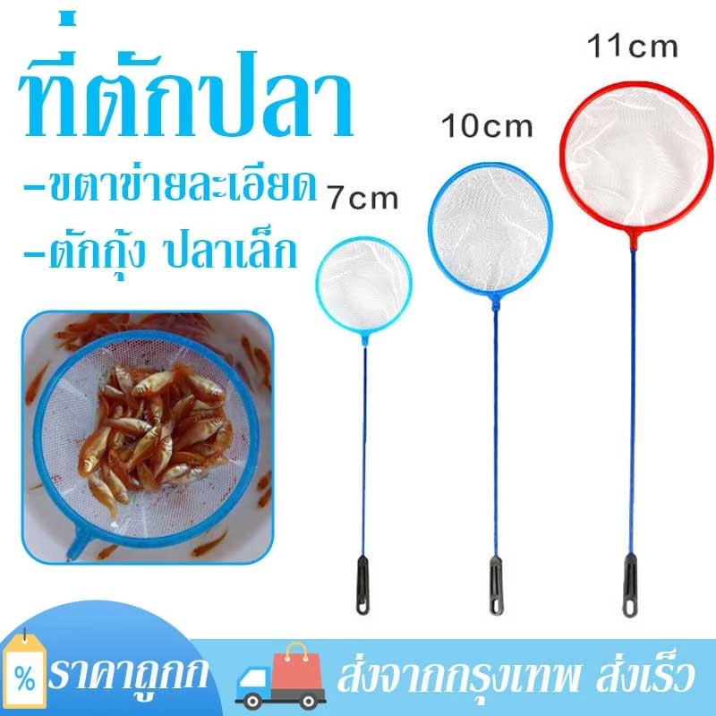 กระชอนตักปลาพลาสติก ตาข่ายผ้าละเอียด สำหรับตู้ปลา 3 ขนาด