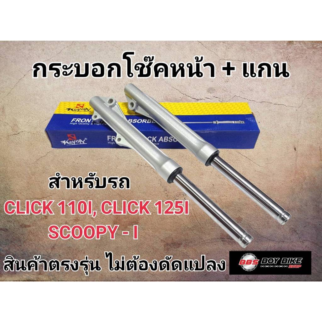 กระบอกโช๊คหน้าและแกนโช๊คหน้าเดิม CLICK 110I, CLICK 125I, SCOOPY -I  งานอย่างดี