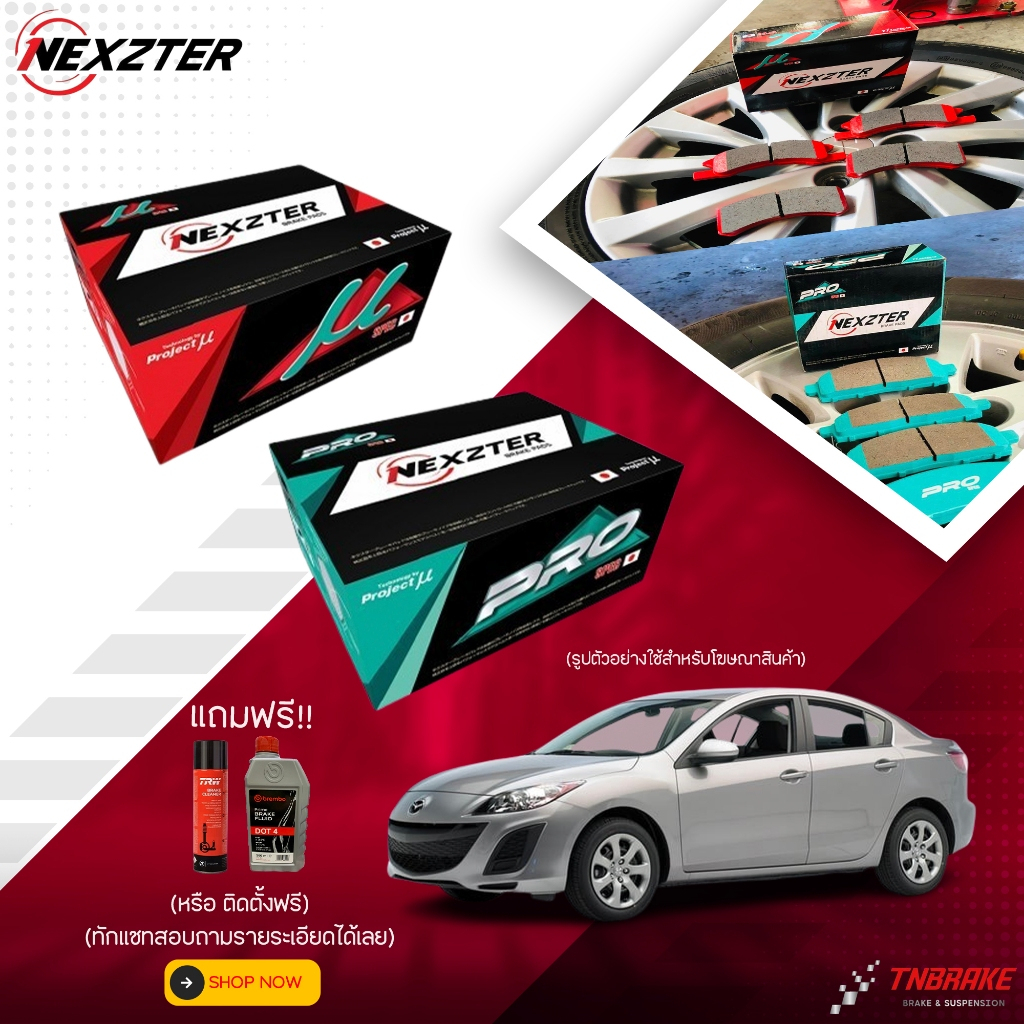 (ติดตั้งฟรี) NEXZTER MU PRO SPEC ผ้าเบรค (หน้า-หลัง)  MAZDA 2 3 ผ้าเบรค